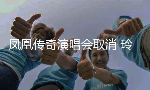 不玲花济南凤凰消 取消取消演唱会取回应传奇是是都