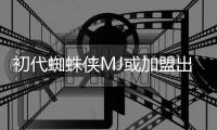 初代蜘蛛侠MJ或加盟出演《我的世界》电影续集