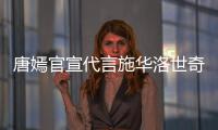 唐嫣官宣代言施华洛世奇惹争议 粉丝要求其解约