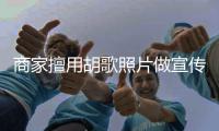 商家擅用胡歌照片做宣传 胡歌方发律师声明