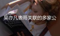 吴亦凡表哥关联的多家公司接连注销、清算