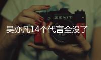 吴亦凡14个代言全没了！吴亦凡有哪些代言？