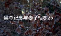 吴尊纪念与妻子相恋25周年 晒两人青涩旧照(图)