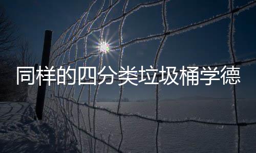 垃圾同样桶学分类分类的四德国执行高效如何