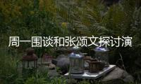 周一围谈和张颂文探讨演技 称演员不是执行程序的机器
