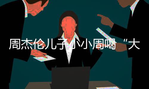 温馨伦儿奶茶大号可爱周杰子小小周喝画面十分