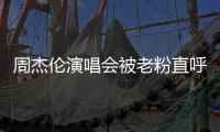 周杰伦演唱会被老粉直呼避雷 1080元门票被炒至4000元