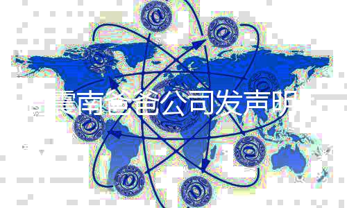 爸公勿关联家南爸纷 周震正业纠常商人司发声明
