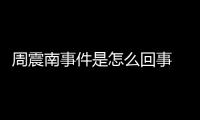 周震南事件是怎么回事 周震南父母被恢复执行超1452万