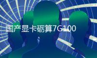 国产显卡砺算7G100官宣5.20发售 性能对标RTX 4060
