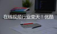 在线视频行业变天！优酷跌出前五 短剧APP逆袭