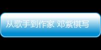 从歌手到作家 邓紫棋写的科幻小说入围银河奖