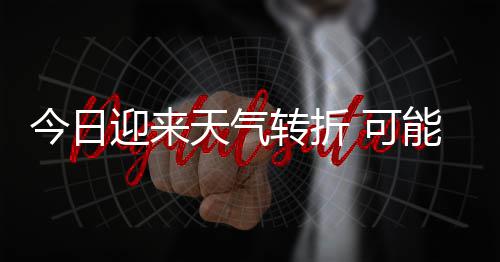 雷暴天气天气今日0级降雨能伴大风等强对流 可转折迎来有8和短时强