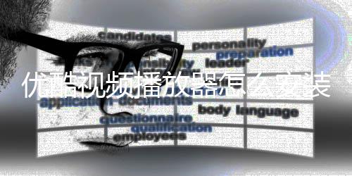 播放播放么安法装装方器怎器安优酷优酷视频视频