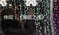 传闻：《黑暗之魂》  三部曲重制版正在开发中