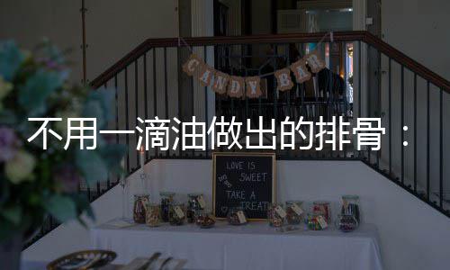 不用炖的红排骨骨一滴油做出的出来烧排