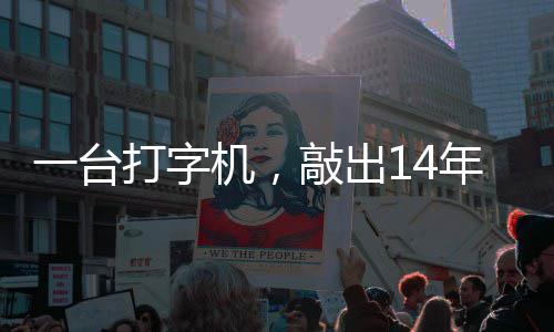 泪历史机，检察年血打字东京中国哲濬之子追寻官向敲出一台审判