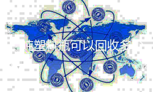 料的好瓶可一吨以回回收处塑料收多少原塑料