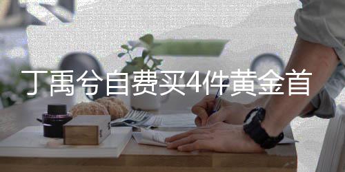 4件费买粉丝丁禹赠送兮自现场黄金首饰随机
