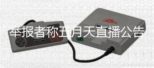 播公五月五月天直听 天上举报假唱者称淆视告混海演唱会涉嫌