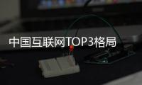 中国互联网TOP3格局已定 腾讯抖音阿里用户均破12亿