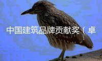 中国建筑品牌贡献奖（卓越项目丨设计类）终评会暨设计引领论坛在西安举办