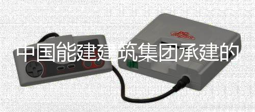 炉水同湖建筑集团能建的大东电中国功压试验一号锅承建厂1次成