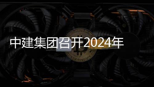 路与推进铁路集团年铁芳白中建召开项目现场观摩业务会暨会城际水利