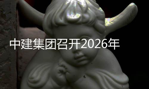 统工集团年企中建召开作会划系
