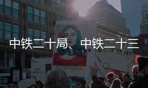 目局二十二十中铁中铁中标新项三局