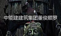 中能建建筑集团董俊顺罗耕能与国电电力大同湖东发电有限公司副总经理王文博座谈