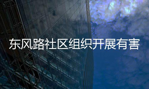 路社圾收集日东风织开展有区组害垃活动