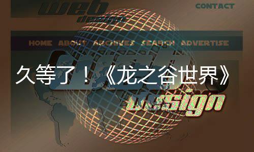 了龙久等端预开启之谷约已世界双