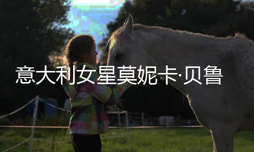 ·贝 母利女鲁奇姐妹儿拍妮卡女似星莫写真意大和女