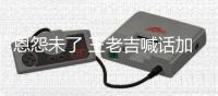恩怨未了 王老吉喊话加多宝：有病去医院 有事找法院