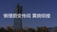 懒理婚变传闻 黄晓明瘦身成功 乘坐地铁接地气