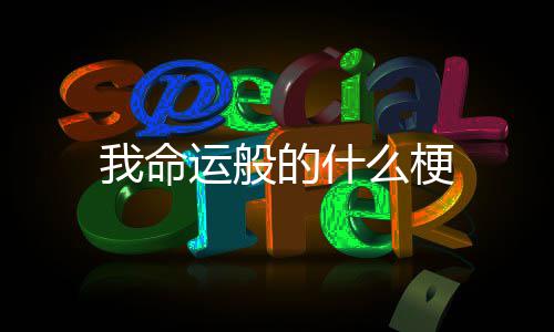 我命么梗的什运般