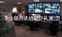 李小璐否认给吴亦凡发过暧昧短信：请不要乱讲话