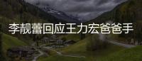 李靓蕾回应王力宏爸爸手写信 要求王力宏下午3点前道歉