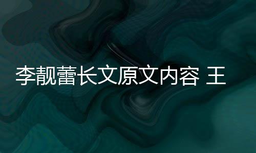文原文内王力李靓蕾长李靓蕾离揭秘因是宏和婚原容 什么