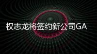 权志龙将签约新公司GALAXY CORP 展开多样性活动