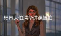杨幂大伯清华讲课被拍 身材壮硕有型不输年轻小伙