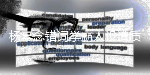 霸人叫法念错粉质疑杨幂词学次元设遭丝称是二
