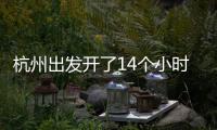 杭州出发开了14个小时才到合肥：到处都在堵堵堵