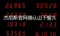 杰尼斯官网确认山下智久已于10月31日退所