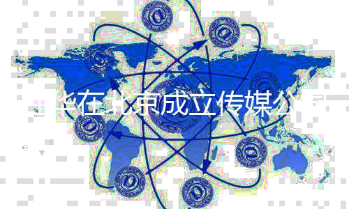 媒公立传京成经历杜华杜华在北资料个人创业司
