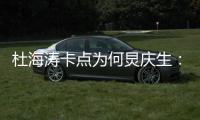 杜海涛卡点为何炅庆生：下雨有伞 生日快乐我何