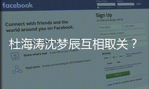 梦辰吗涛沈杜海杜取关互相海涛辰分沈梦手了