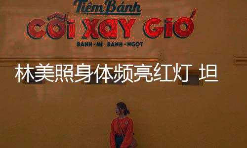 办生别仪林美亮红体频坦言灯 照身前告有意式