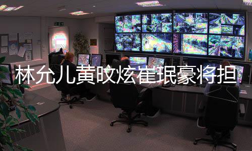 旼炫林允儿黄担任大祭典主持歌谣豪将崔珉人